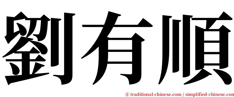 劉有順 serif font