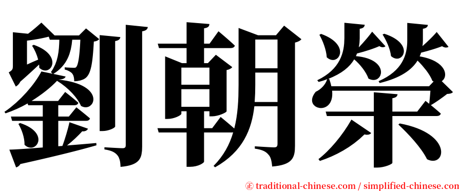 劉朝榮 serif font