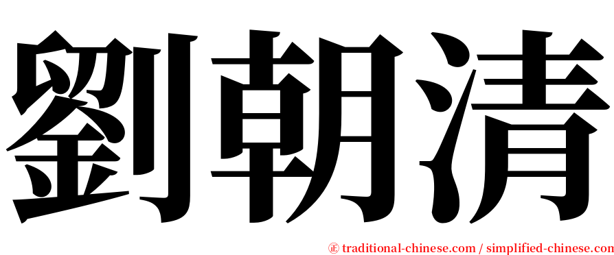 劉朝清 serif font