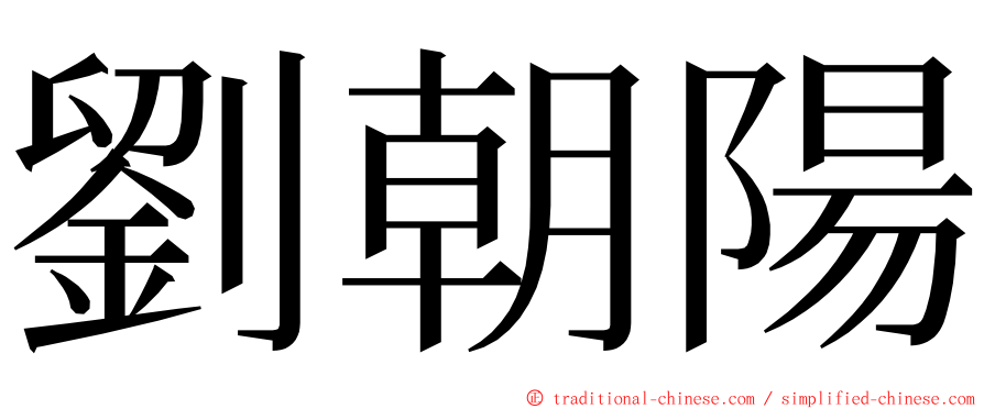 劉朝陽 ming font