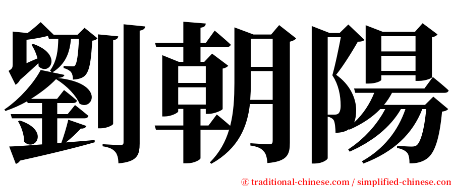 劉朝陽 serif font