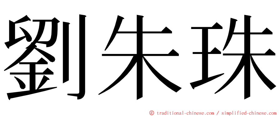 劉朱珠 ming font