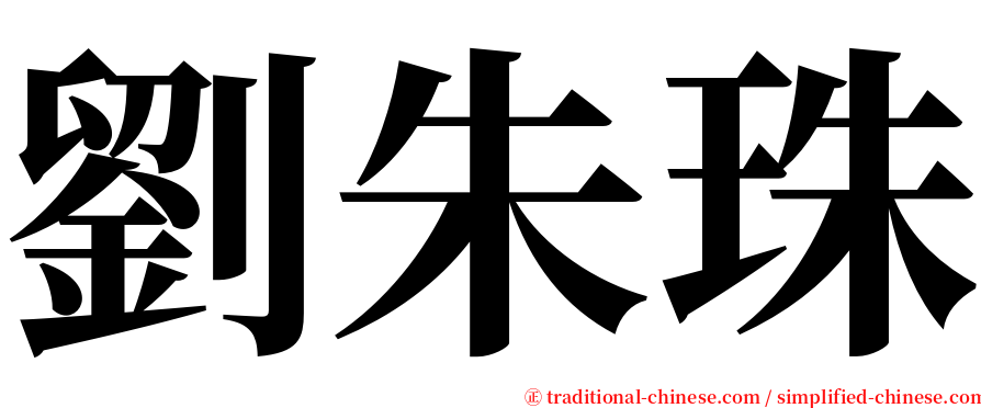 劉朱珠 serif font