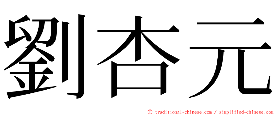 劉杏元 ming font