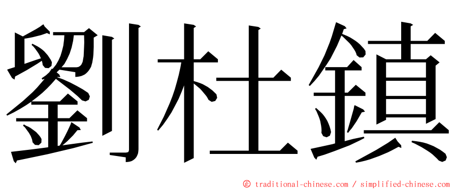 劉杜鎮 ming font