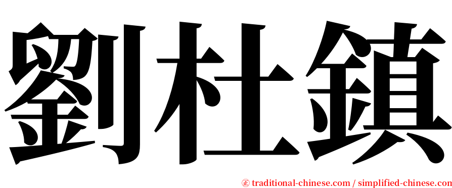 劉杜鎮 serif font