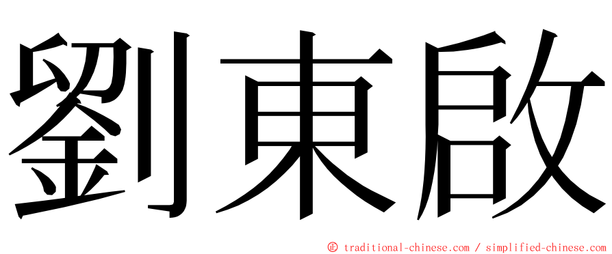 劉東啟 ming font