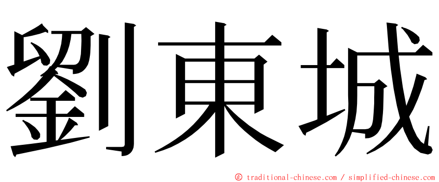 劉東城 ming font