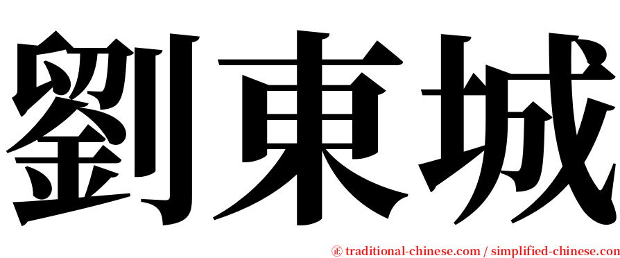 劉東城 serif font