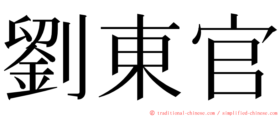 劉東官 ming font