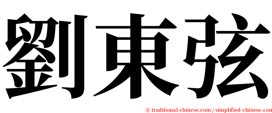劉東弦 serif font