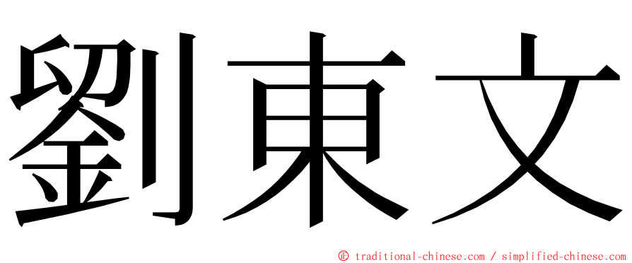 劉東文 ming font