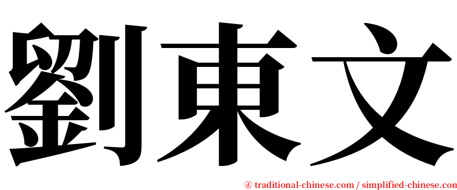 劉東文 serif font
