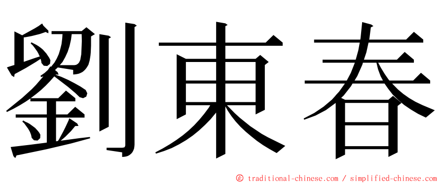 劉東春 ming font