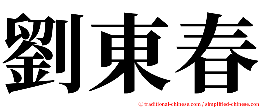 劉東春 serif font