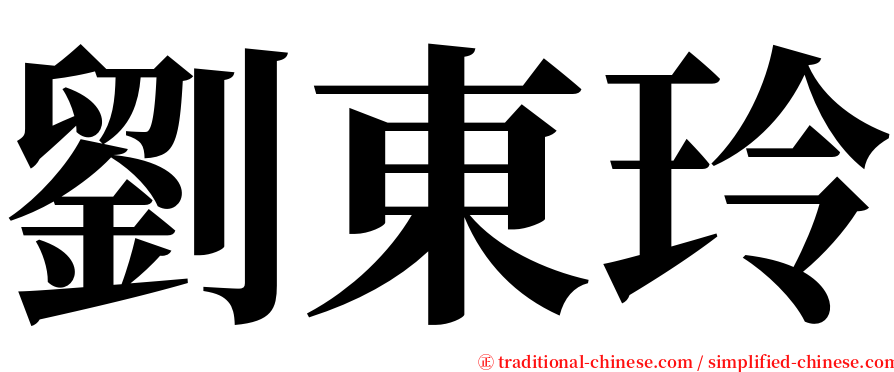 劉東玲 serif font