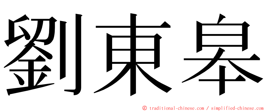 劉東皋 ming font