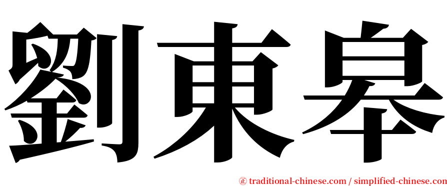 劉東皋 serif font