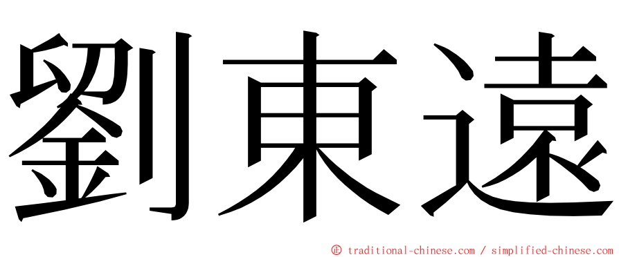 劉東遠 ming font
