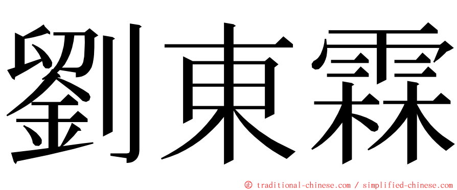 劉東霖 ming font