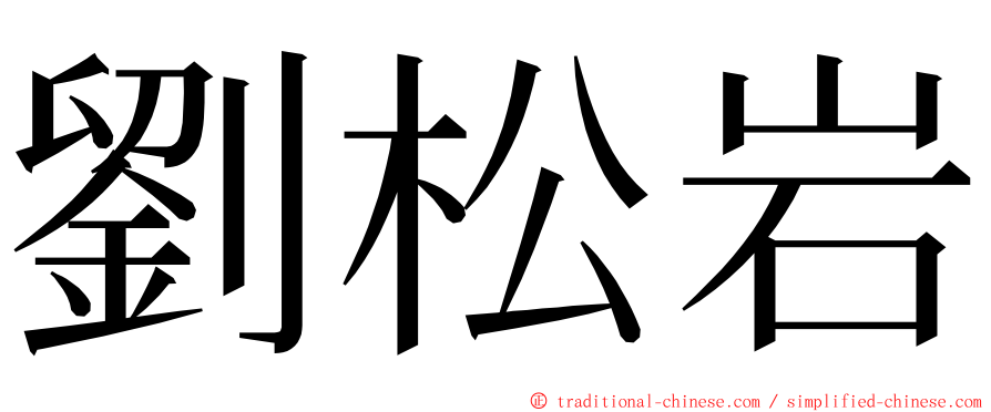 劉松岩 ming font