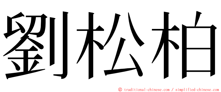 劉松柏 ming font