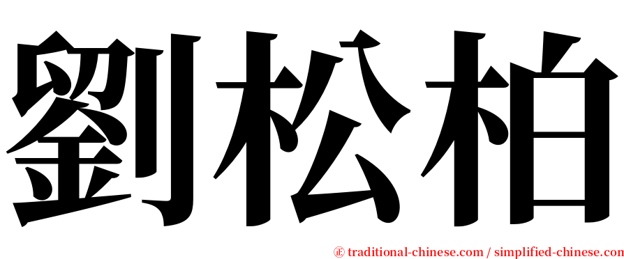 劉松柏 serif font