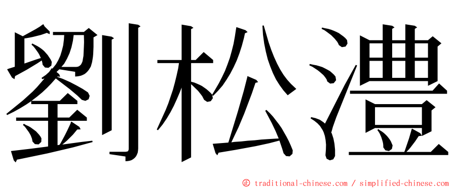 劉松澧 ming font