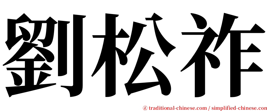 劉松祚 serif font