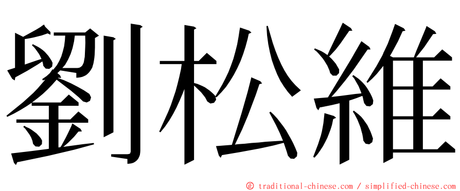 劉松維 ming font