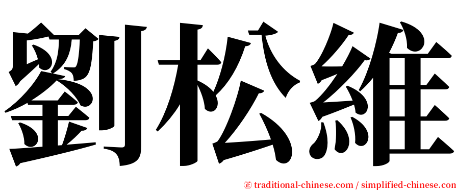 劉松維 serif font