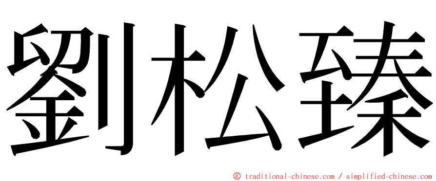 劉松臻 ming font