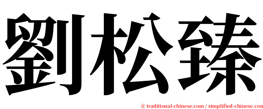 劉松臻 serif font