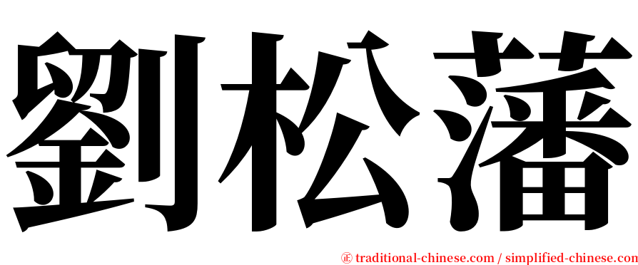 劉松藩 serif font