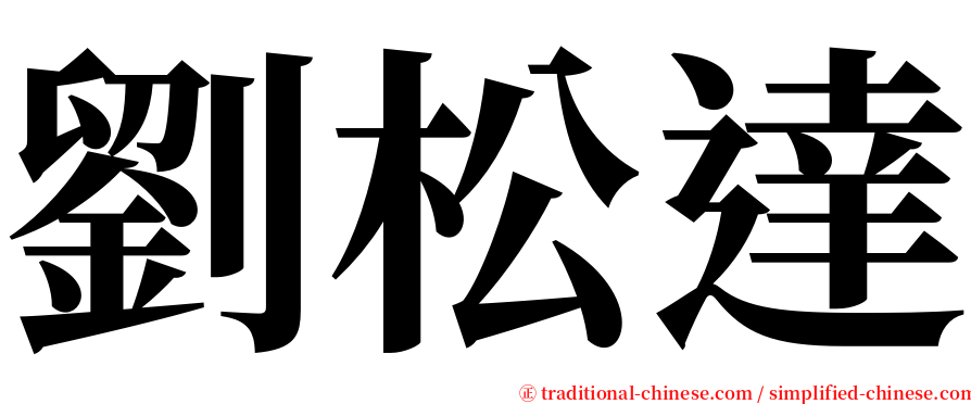 劉松達 serif font