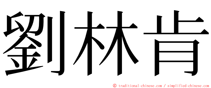 劉林肯 ming font