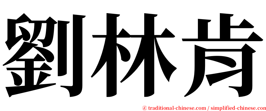 劉林肯 serif font