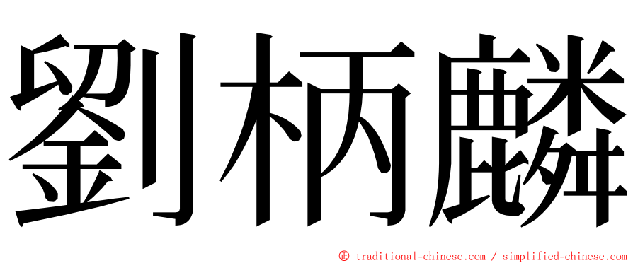 劉柄麟 ming font