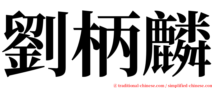 劉柄麟 serif font