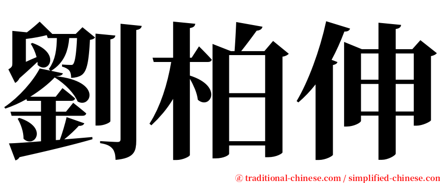 劉柏伸 serif font