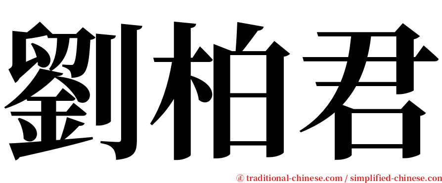 劉柏君 serif font