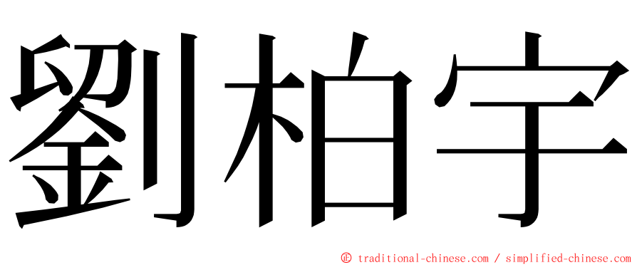 劉柏宇 ming font