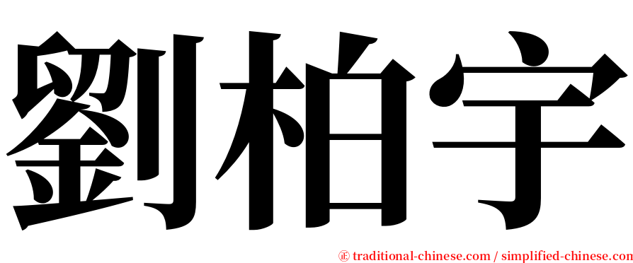 劉柏宇 serif font