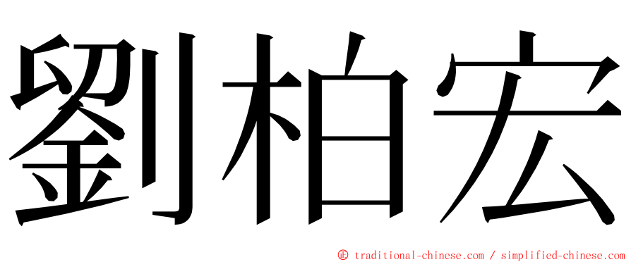 劉柏宏 ming font