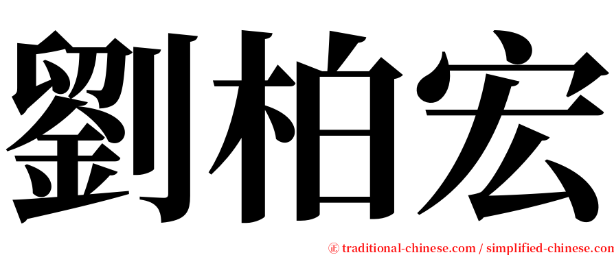 劉柏宏 serif font