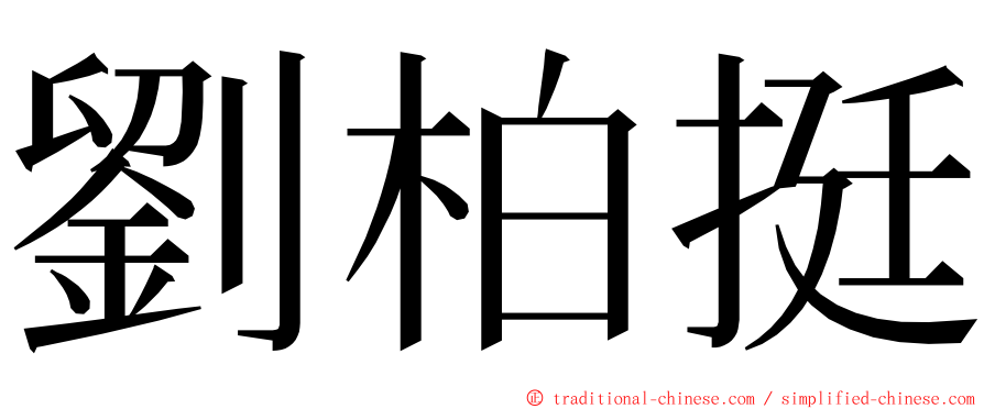 劉柏挺 ming font