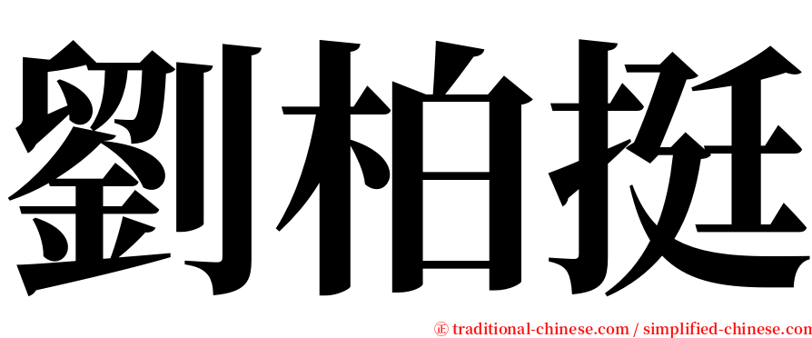 劉柏挺 serif font