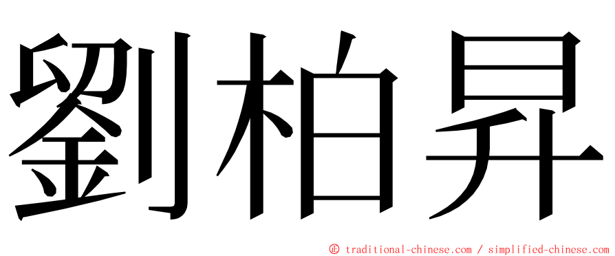劉柏昇 ming font
