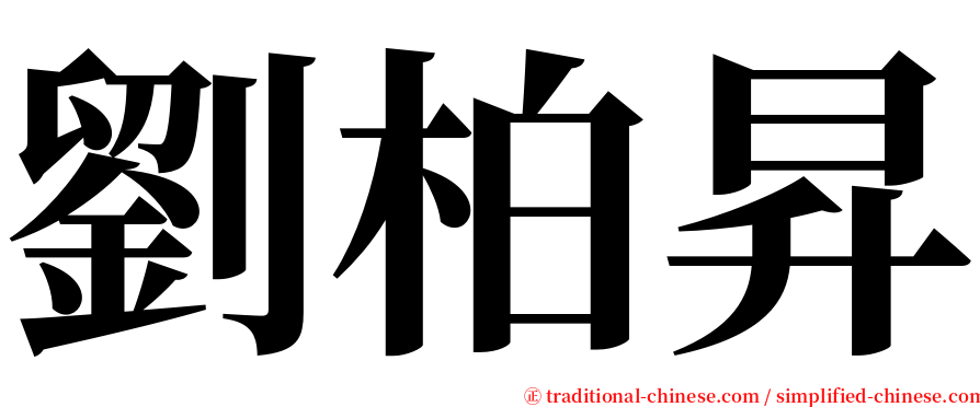 劉柏昇 serif font
