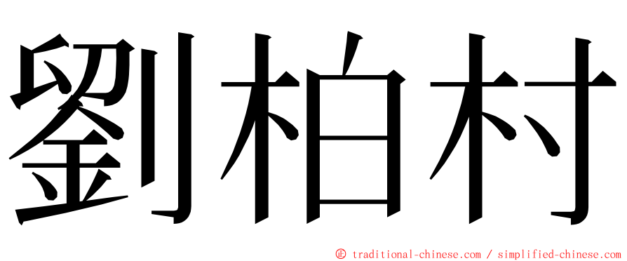 劉柏村 ming font